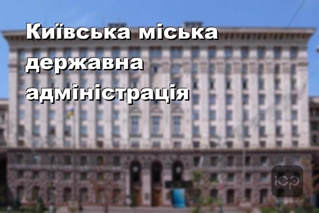 Київська міська державна адміністрація