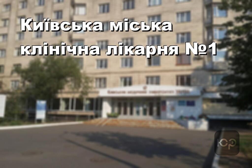 Київська міська клінічна лікарня №1