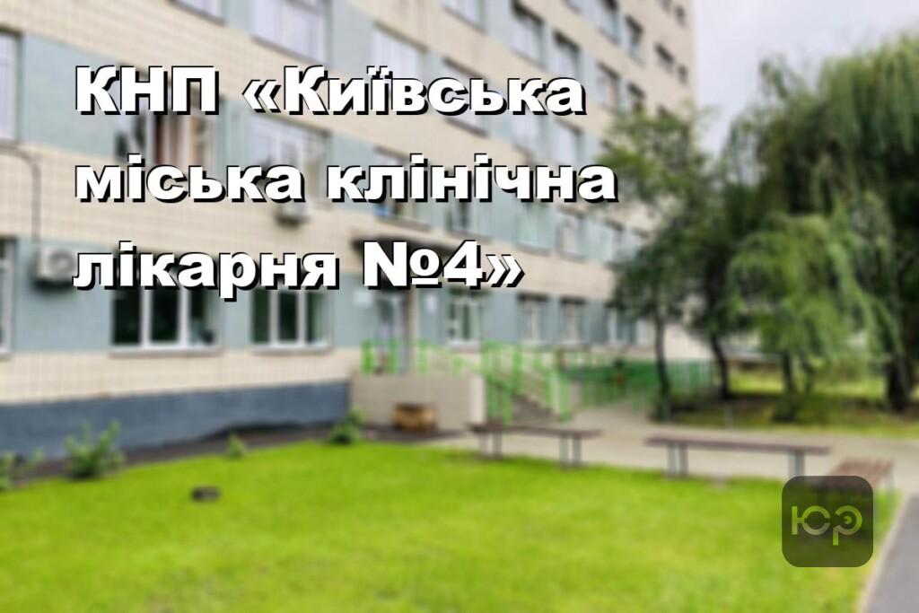 КНП «Київська міська клінічна лікарня №4»