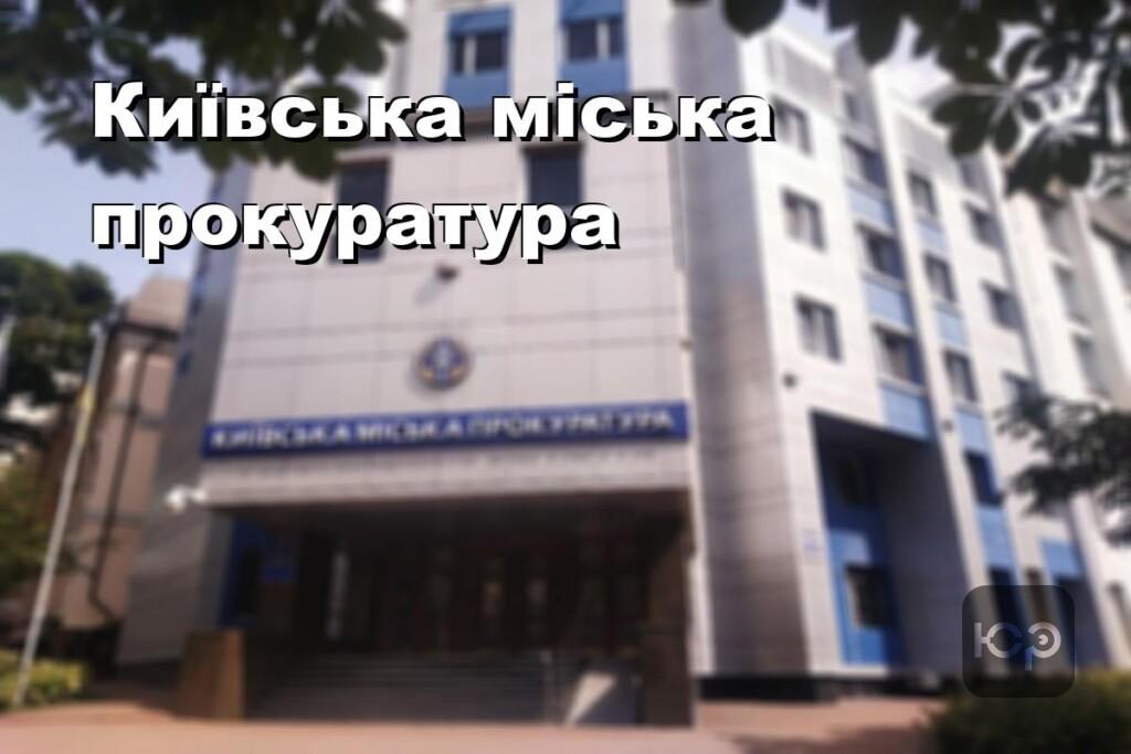 Київська міська прокуратура