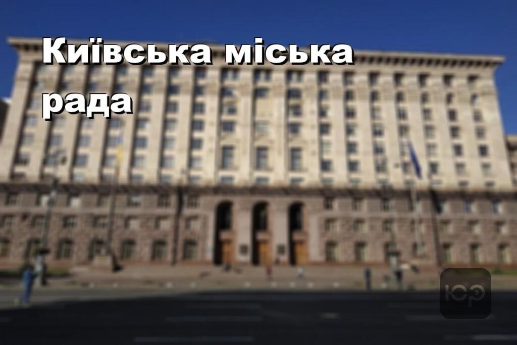Київська міська рада
