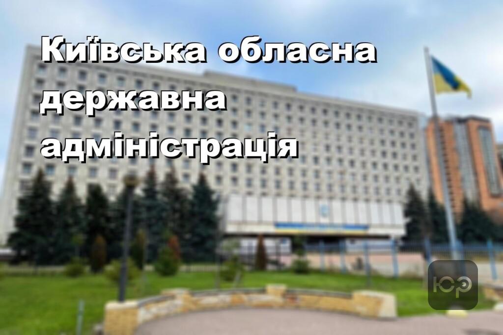 Київська обласна державна адміністрація
