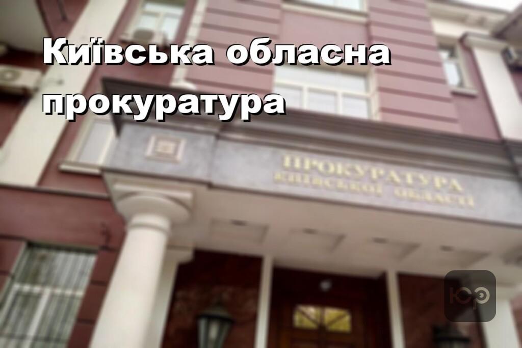 Київська обласна прокуратура