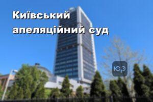 Київський апеляційний суд
