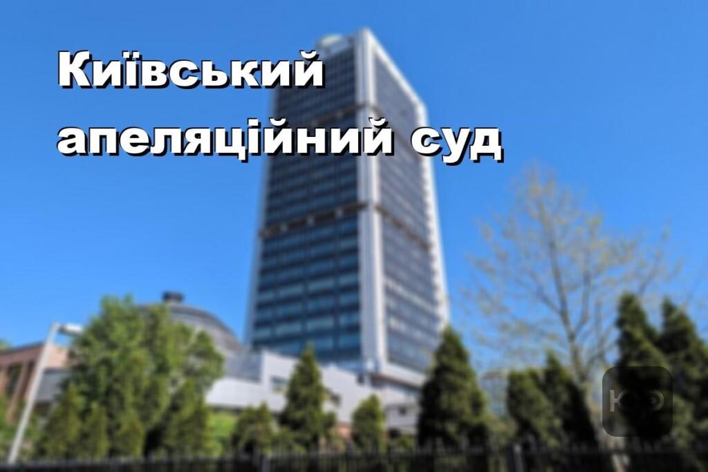 Київський апеляційний суд