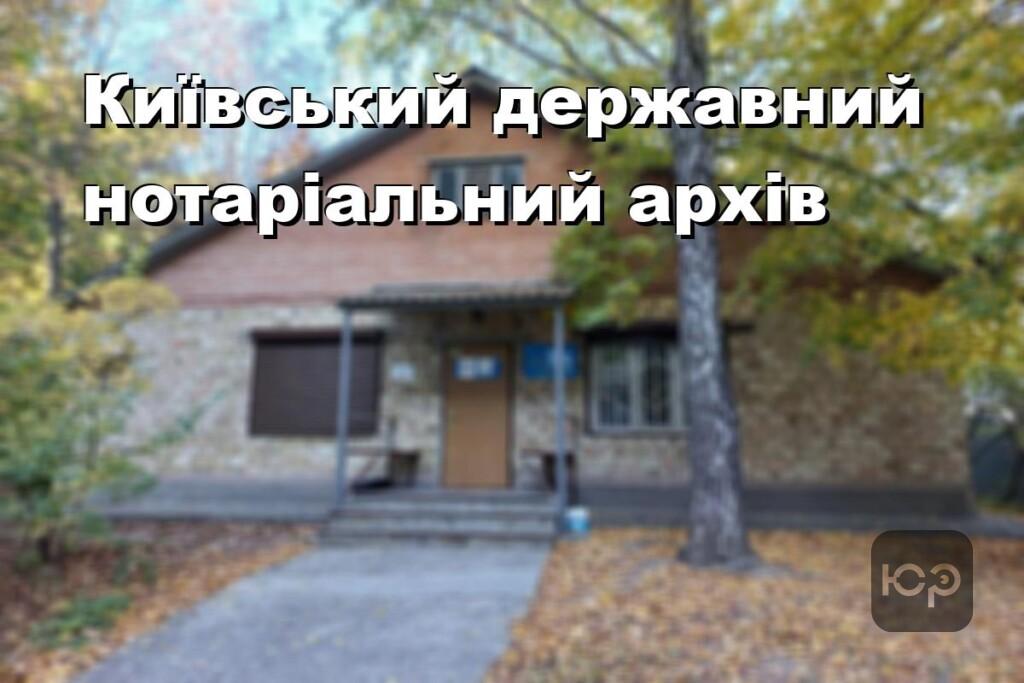 Київський державний нотаріальний архів