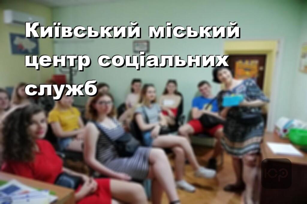Київський міський центр соціальних служб