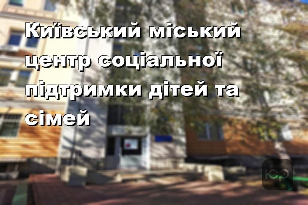 Київський міський центр соціальної підтримки дітей та сімей