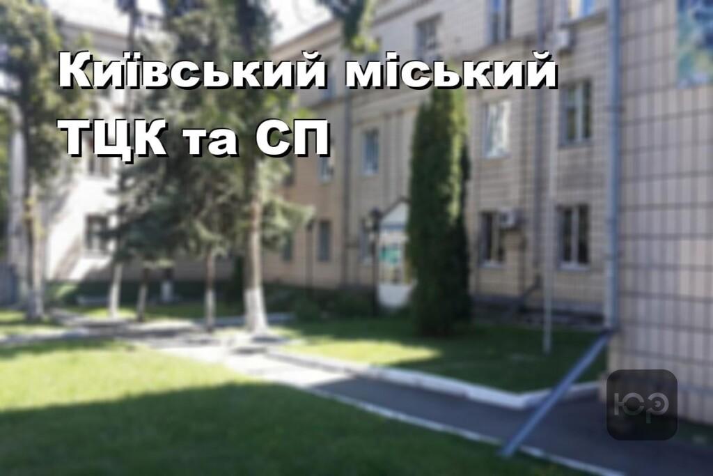 Київський міський ТЦК та СП
