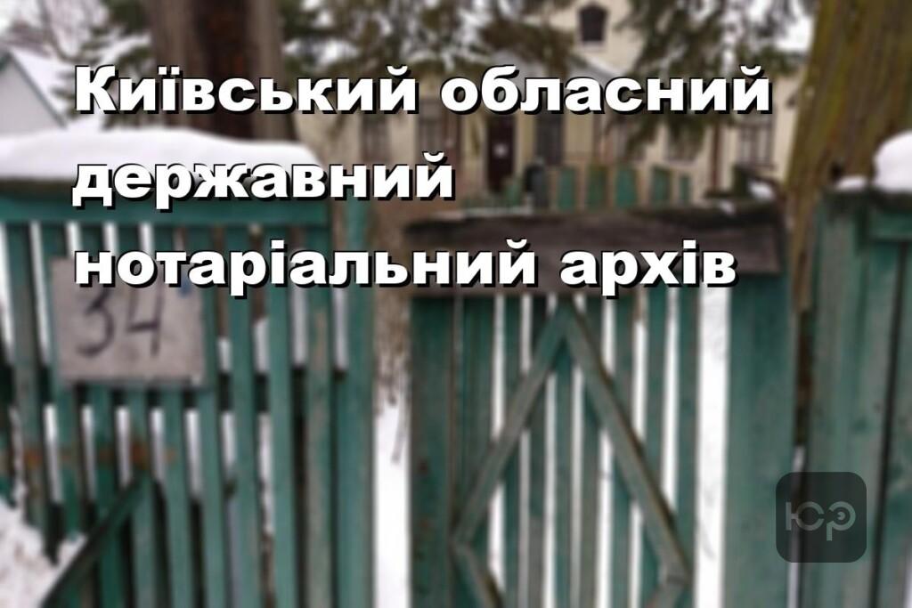 Київський обласний державний нотаріальний архів