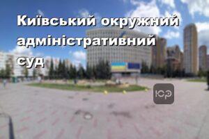 Київський окружний адміністративний суд