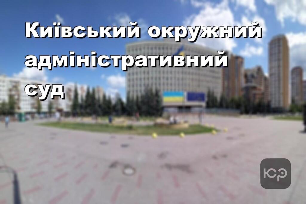 Київський окружний адміністративний суд