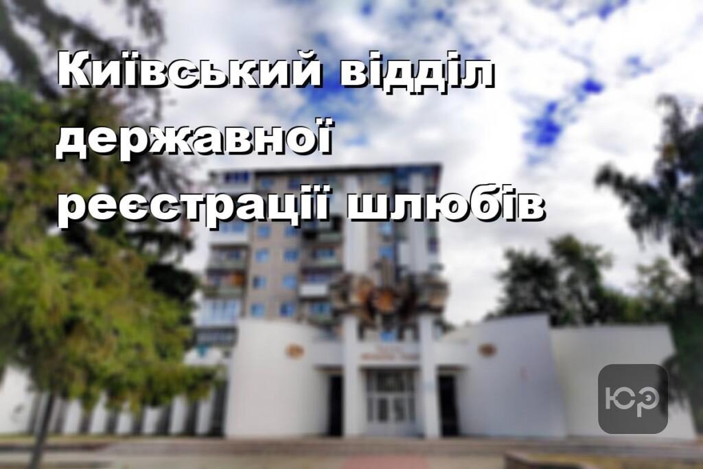 Київський відділ державної реєстрації шлюбів
