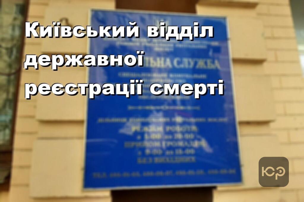 Київський відділ державної реєстрації смерті