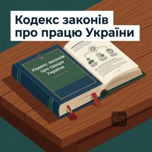 Книга Кодекс законів про працю України