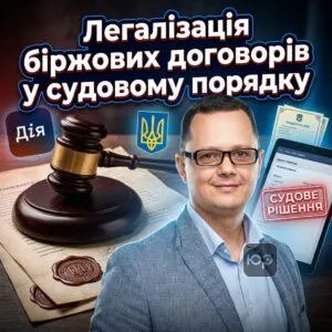 lehalizatsiia-birzhovykh-dohovoriv-u-sudovomu-poriadku