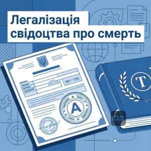 Легалізація іноземного свідоцтва про смерть для зняття з реєстрації