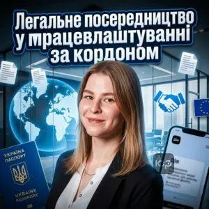 lehalne-poserednytstvo-u-pratsevlashtuvanni-za-kordonom