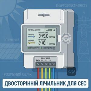 Двосторонній лічильник АСКОЕ