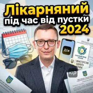 likarnianyy-pid-chas-vidpustky-2024
