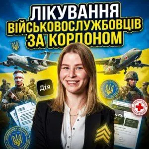 ликувannia-viyskovosluzhbovtsiv-za-kordonom