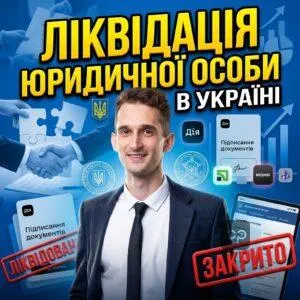 likvidatsiia-iurydychnoi-osoby-v-ukraini