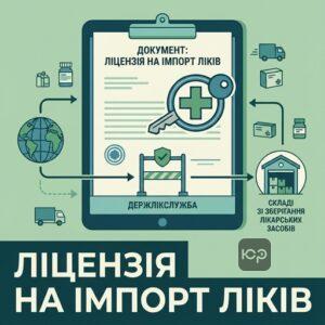 Процес отримання ліцензії на ввезення лікарських засобів в Україну