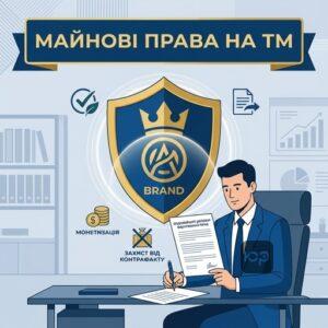 Майнові права інтелектуальної власності на торговельну марку в Україні
