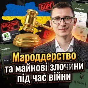 maroderstvo-ta-maynovi-zlochyny-pid-chas-viyny