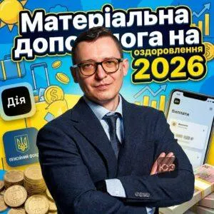 materialna-dopomoha-na-ozdorovlennia-2026