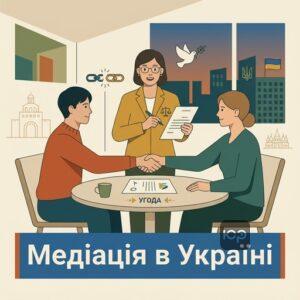 Медіація в Україні як спосіб вирішити правовий спір без суду
