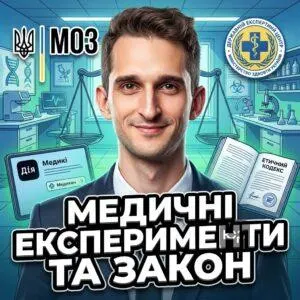 medychni-eksperymenty-ta-zakon