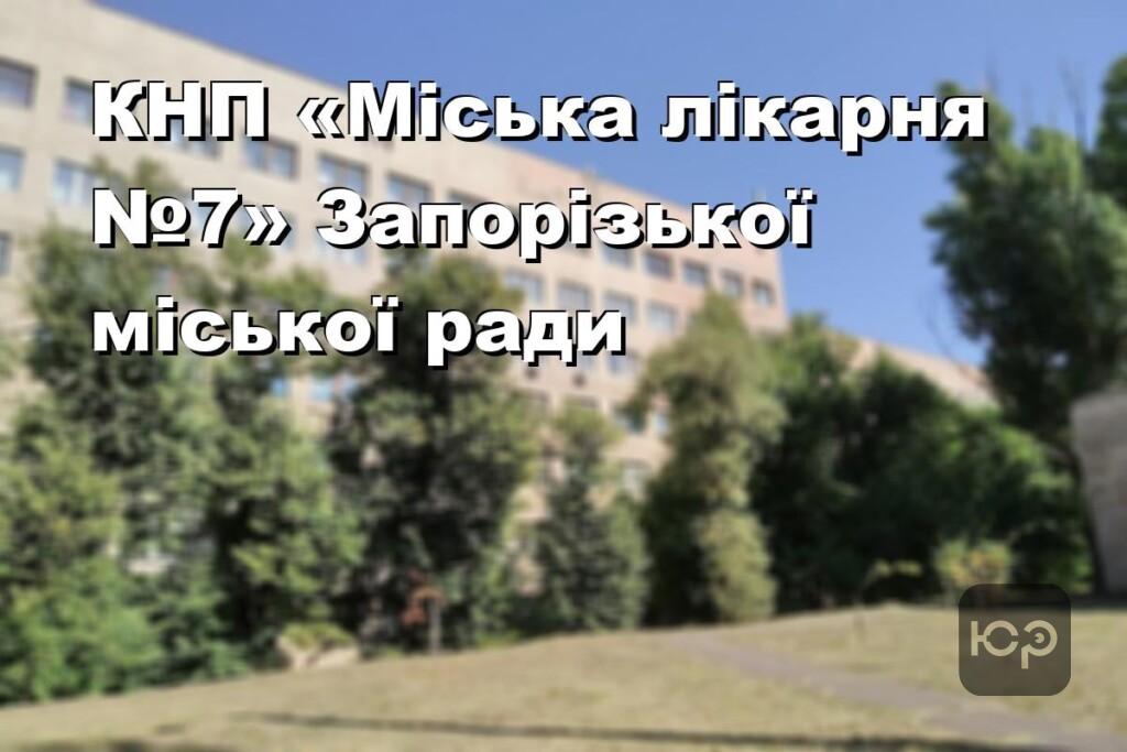 КНП «Міська лікарня №7» Запорізької міської ради