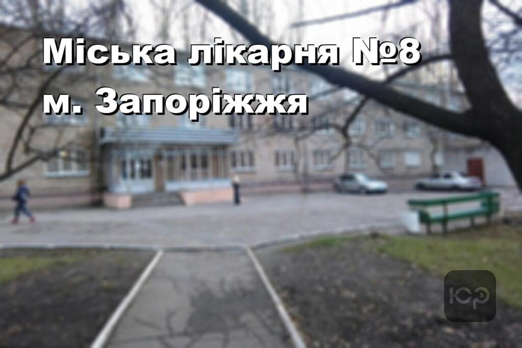 Міська лікарня №8 м. Запоріжжя
