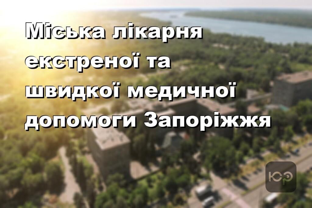 Міська лікарня екстреної та швидкої медичної допомоги Запоріжжя
