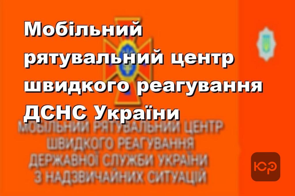 Мобільний рятувальний центр швидкого реагування ДСНС України