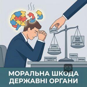 Стягнення моральної шкоди з державних органів та доведення душевних страждань