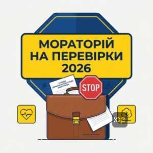 Мораторій на державний контроль господарської діяльності під час війни 2026