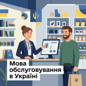 Обов'язкова державна мова в сфері обслуговування для українського бізнесу та ФОП