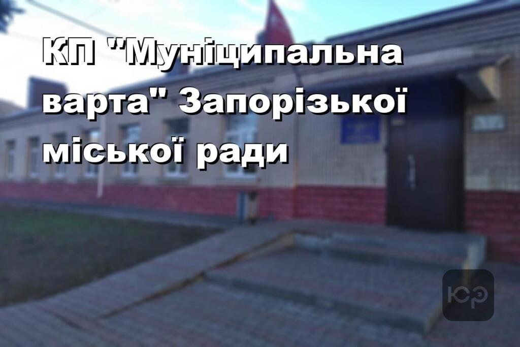 КП "Муніципальна варта" Запорізької міської ради
