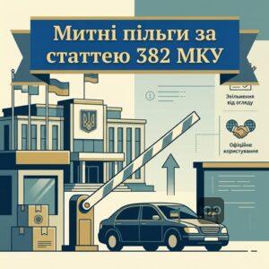 Митні пільги дипломатів згідно зі статтею 382 Митного кодексу України та звільнення від огляду.