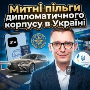 mytni-pilhy-dyplomatychnoho-korpusu-v-ukraini