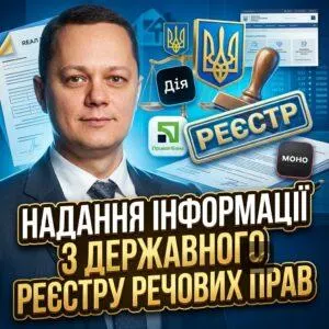 nadannia-informatsii-z-derzhavnoho-reiestru-rechovykh-prav