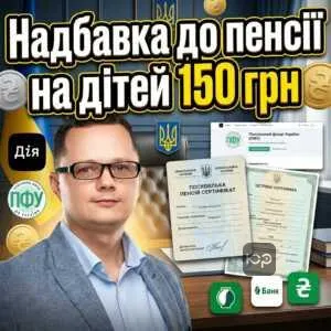 nadbavka-do-pensii-na-ditey-150-hrn