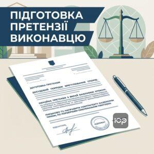 Написання претензії за договором про надання послуг контрагенту