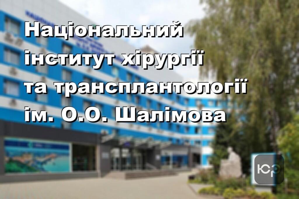 Національний інститут хірургії та трансплантології ім. О.О. Шалімова