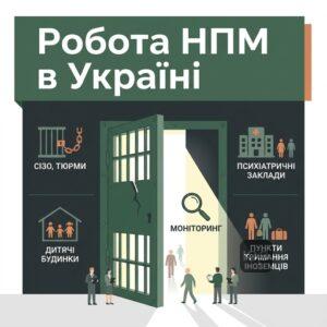 Національний превентивний механізм НПМ та моніторингові візити Омбудсмена
