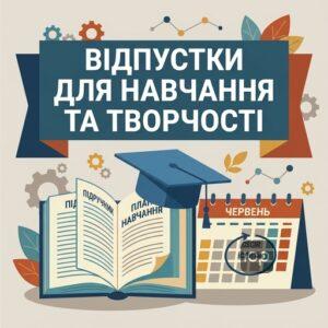 Навчальна відпустка для студентів та творча відпустка для науковців в Україні