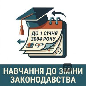 Зарахування періоду навчання до страхового стажу до зміни законодавства у 2004 році