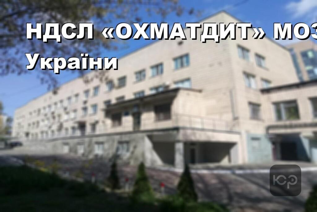 НДСЛ «ОХМАТДИТ» МОЗ України